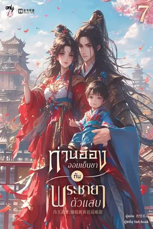 ท่านอ๋องจอมเย็นชากับพระชายาตัวแสบ เล่ม 7