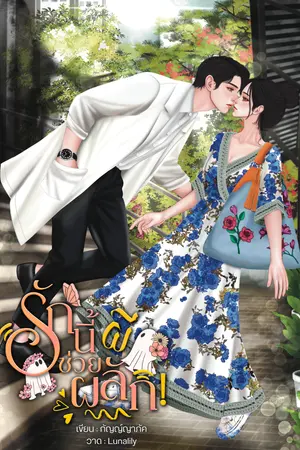 รักนี้ผีช่วยผลักเล่ม 1