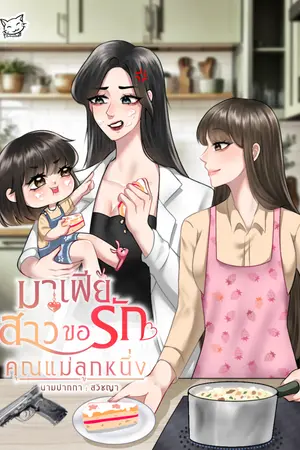 มาเฟียสาวขอรักคุณแม่ลูกหนึ่ง