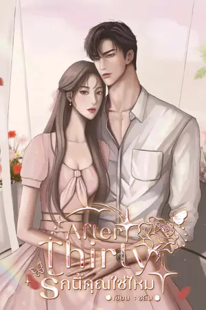 After Thirty รักนี้คุณใช่ไหม