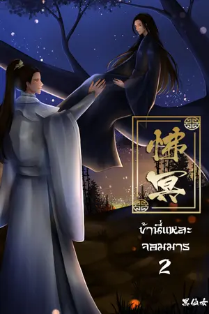 怫冥ข้านี่แหละจอมมาร เล่ม 2 (yaoi)