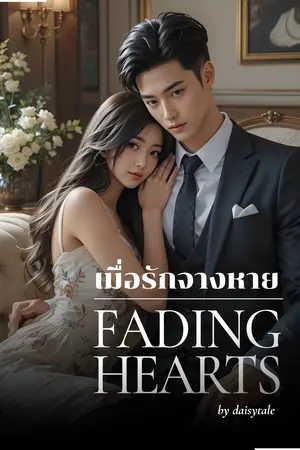 เมื่อรักจางหาย