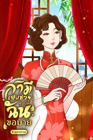 สามีแฮงซวยแบบนี้ฉันขอบาย