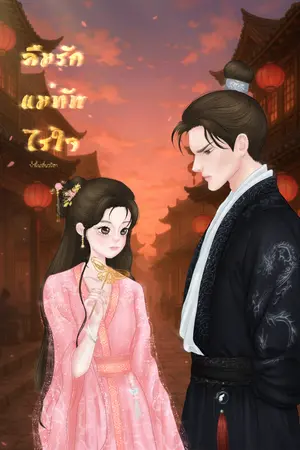 ลืมรักแม่ทัพไร้ใจ