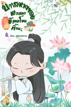 บทสหายของพระเอกข้าขอโยนทิ้งนะ