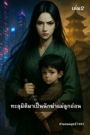 ทะลุมิติมาเป็นนักฆ่าแม่ลูกอ่อน เล่ม2