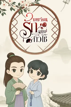 บทเรียนรัก ฉบับสาวใช้