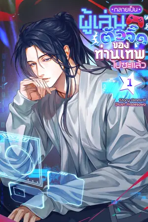 กลายเป็นผู้เล่นตัวจี๊ดของท่านเทพไปซะแล้ว เล่ม 1