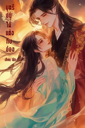 บุตรีอนุได้แต่งกับอ๋อง