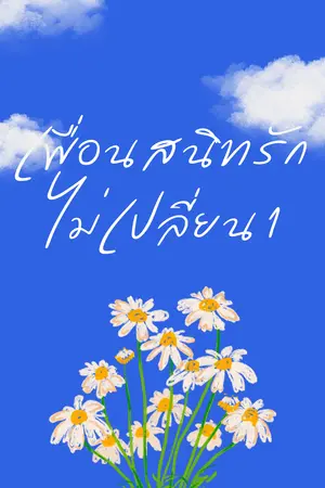 เพื่อนสนิทรักไม่เปลี่ยน [เล่ม 1]
