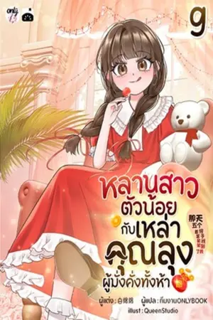หลานสาวตัวน้อยกับเหล่าคุณลุงผู้มั่งคั่งทั้งห้า เล่ม 9