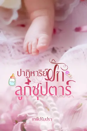 ปาฏิหาริย์รัก ลูกซุปตาร์ 