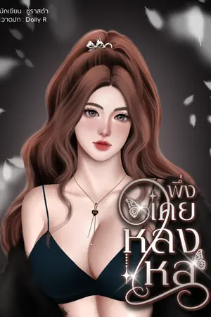 พึ่งเคยหลงใหล