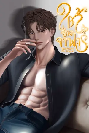 ใต้ร่างจาฟาร์ 