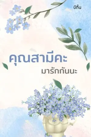 คุณสามีคะ มารักกันนะ