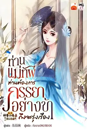 ท่านแม่ทัพ ท่านต้องการภรรยาอย่างข้าถึงจะรุ่งเรือง เล่ม 1