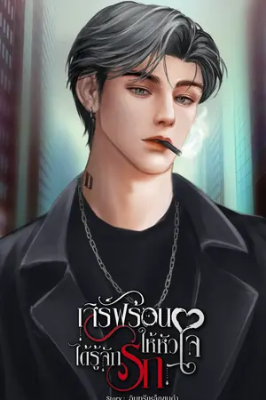 เสิร์ฟร้อนให้หัวใจได้รู้จักรัก