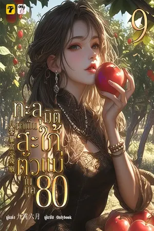 ทะลุมิติมาเป็นสะใภ้ตัวแม่ในยุค 80 เล่ม 9