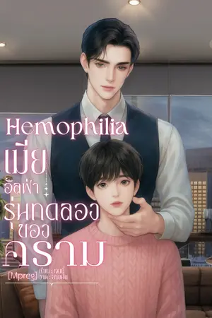 Hemophilia เมียอัลฟ่ารุ่นทดลอง(ของคราม)[Mpreg]
