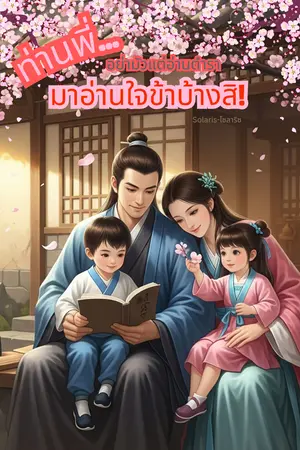 ท่านพี่... อย่ามัวแต่อ่านตำรา มาอ่านใจข้าบ้างสิ!