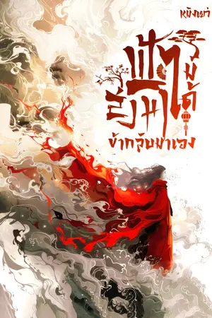 ฟ้าไม่ได้ส่งมา ข้ากลับมาเอง เล่ม 1