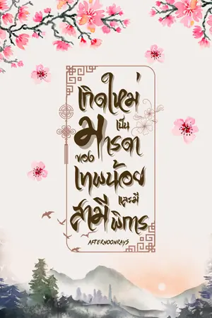 เกิดใหม่เป็นมารดาของเทพน้อยและมีสามีพิการ