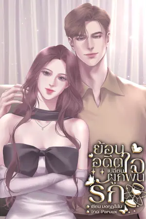 ย้อนอดีตตเปลี่ยนใจผูกพันรัก