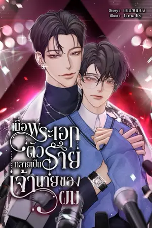 เมื่อพระเอกตัวร้ายกลายเป็นเจ้านายของผม 