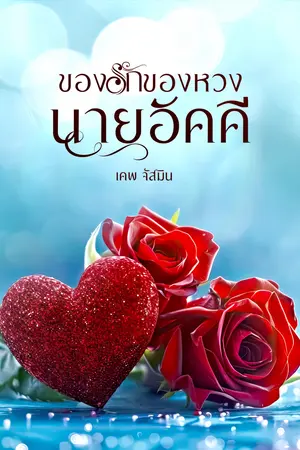 ของรักของหวงนายอัคคี