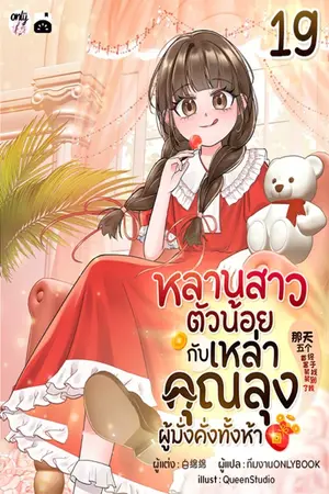 หลานสาวตัวน้อยกับเหล่าคุณลุงผู้มั่งคั่งทั้งห้า เล่ม 19