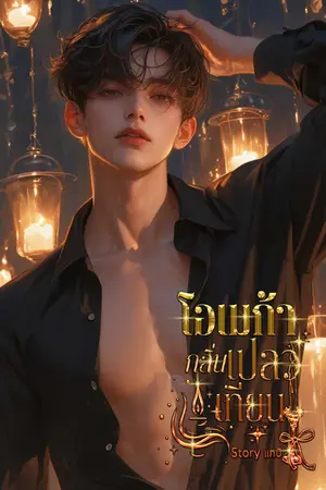 Omegaverse. โอเมก้ากลิ่นเปลวเทียน