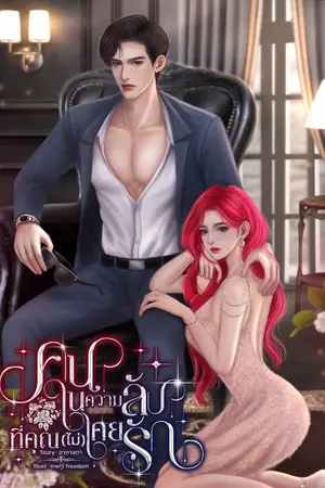 คนในความลับ ที่คุณ(ไม่)เคยรัก