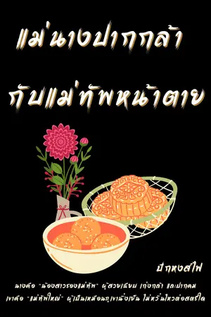 แม่นางปากกล้า กับแม่ทัพหน้าตาย