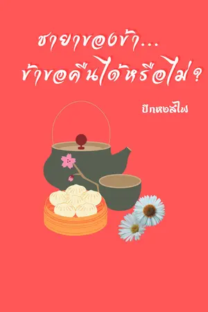ชายาของข้า... ข้าขอคืนได้หรือไม่?