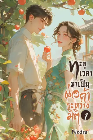 ทะลุเวลามาเป็นพ่อค้าระหว่างมิติ