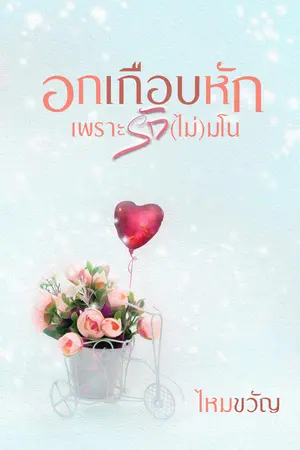 อกเกือบหักเพราะรัก (ไม่) มโน