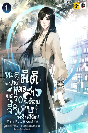 ทะลุมิติมาเป็นหมอสาวยุค 70 พร้อมจี้วิเศษพลิกชีวิต! เล่ม 1