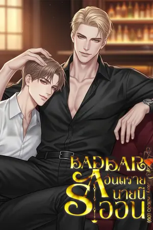 BAD BAR รักอันตรายนายนีออน