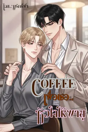 Coffeeเพื่อเธอ หัวใจให้พายุ