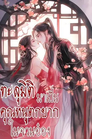 ทะลุมิติมาเป็นคุณหนูตกยากในจวนอ๋อง