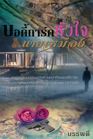 บอดี้การ์ดหัวใจนายเหมือง