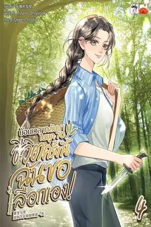 ย้อนเวลากลับมาในยุค 70 ชีวิตครั้งนี้ฉันขอเลือกเอง! เล่ม 4