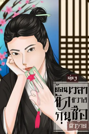 ย้อนเวลาขัดขวางกุนซือตัวร้าย เล่ม 3 (จบ)