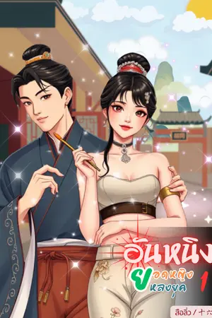 อันหนิงยอดหญิงหลงยุคเล่ม1