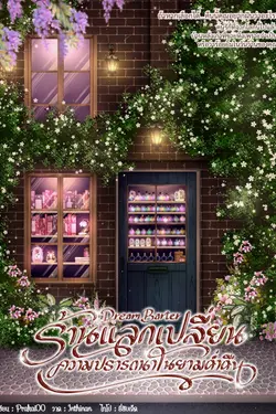 ปกอีบุ๊กเรื่อง Dream Barter #ร้านแลกเปลี่ยนความปรารถนาในยามค่ำคืน