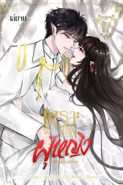 ปกอีบุ๊กเรื่อง เพราะฉันนั้นอยากจะเป็นผู้หญิงที่แข็งแกร่งที่สุดยังไงล่ะ! เล่ม 4 (จบ)