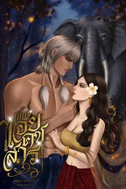 ปกอีบุ๊กเรื่อง ปฐมบท เอื้องไอยคชสาร