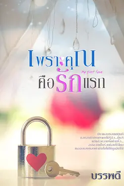 ปกอีบุ๊กเรื่อง เพราะคุณคือรักแรก