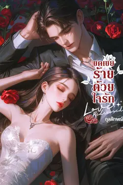 ปกอีบุ๊กเรื่อง ชดเชยร้ายด้วยใจรัก : Love Redeemed 
