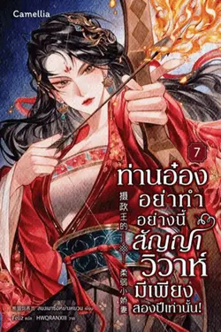 ปกอีบุ๊กเรื่อง ท่านอ๋องอย่าทำอย่างนี้ สัญญาวิวาห์มีเพียงสองปีเท่านั้น! เล่ม 7